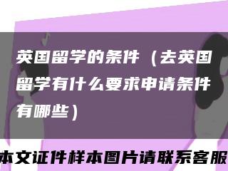 英国留学的条件（去英国留学有什么要求申请条件有哪些）缩略图