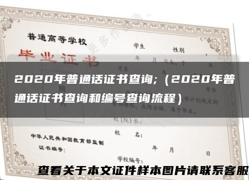 2020年普通话证书查询;（2020年普通话证书查询和编号查询流程）缩略图