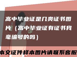 高中毕业证是几类证书图片（高中毕业证有证书我毫编号的吗）缩略图