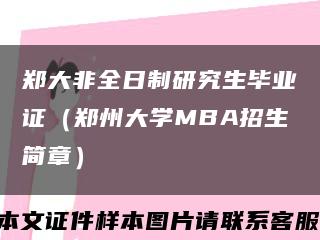 郑大非全日制研究生毕业证（郑州大学MBA招生简章）缩略图