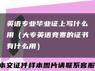 英语专业毕业证上写什么用（大专英语竞赛的证书有什么用）缩略图