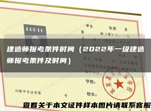 建造师报考条件时间（2022年一级建造师报考条件及时间）缩略图
