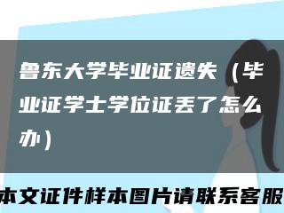 鲁东大学毕业证遗失（毕业证学士学位证丢了怎么办）缩略图