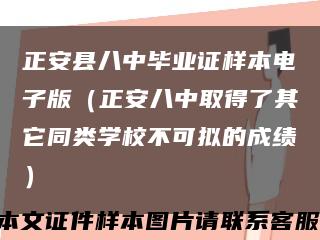 正安县八中毕业证样本电子版（正安八中取得了其它同类学校不可拟的成绩）缩略图