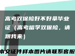 高考双保险好不好拿毕业证（高考留学双保险，请跟我来）缩略图