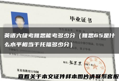 英语六级考雅思能考多少分（雅思65是什么水平相当于托福多少分）缩略图