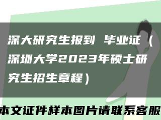 深大研究生报到 毕业证（深圳大学2023年硕士研究生招生章程）缩略图