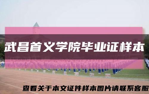 武昌首义学院毕业证样本缩略图