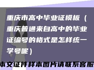 重庆市高中毕业证模板（重庆普通来自高中的毕业证编号的格式是怎样统一学号呢）缩略图