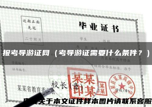 报考导游证网（考导游证需要什么条件？）缩略图