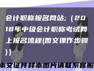 会计职称报名网站;（2018年中级会计职称考试网上报名流程(图文操作步骤)）缩略图