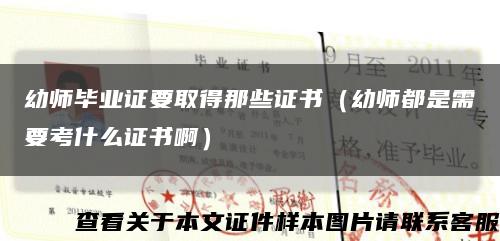 幼师毕业证要取得那些证书（幼师都是需要考什么证书啊）缩略图