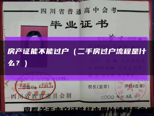 房产证能不能过户（二手房过户流程是什么？）缩略图