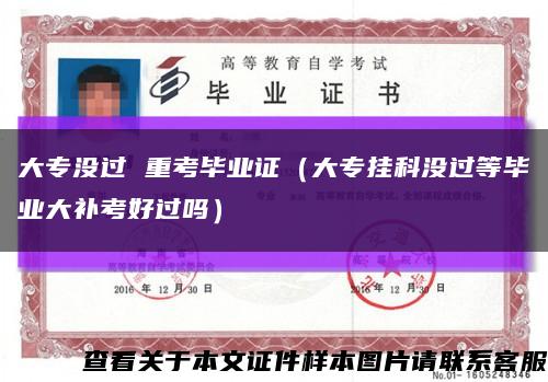 大专没过 重考毕业证（大专挂科没过等毕业大补考好过吗）缩略图