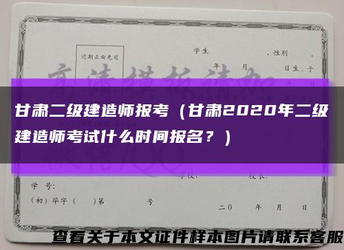 甘肃二级建造师报考（甘肃2020年二级建造师考试什么时间报名？）缩略图