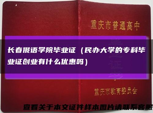 长春俄语学院毕业证（民办大学的专科毕业证创业有什么优惠吗）缩略图