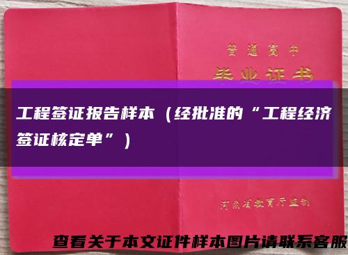 工程签证报告样本（经批准的“工程经济签证核定单”）缩略图