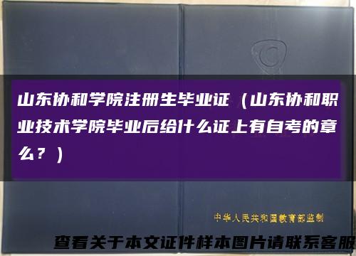 山东协和学院注册生毕业证（山东协和职业技术学院毕业后给什么证上有自考的章么？）缩略图