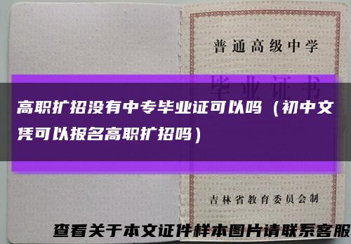 高职扩招没有中专毕业证可以吗（初中文凭可以报名高职扩招吗）缩略图