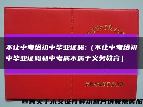 不让中考给初中毕业证吗;（不让中考给初中毕业证吗和中考属不属于义务教育）缩略图