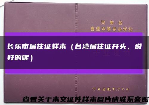 长乐市居住证样本（台湾居住证开头，说好的呢）缩略图