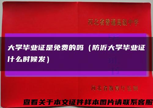 大学毕业证是免费的吗（防沂大学毕业证什么时候发）缩略图