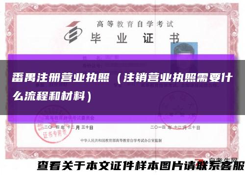 番禺注册营业执照（注销营业执照需要什么流程和材料）缩略图