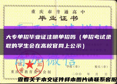 大专单招毕业证注明单招吗（单招考试录取的学生会在高校官网上公示）缩略图