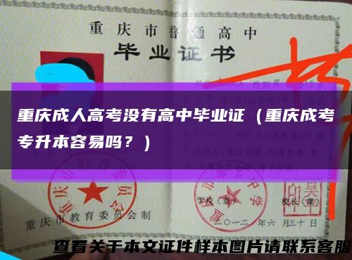 重庆成人高考没有高中毕业证（重庆成考专升本容易吗？）缩略图