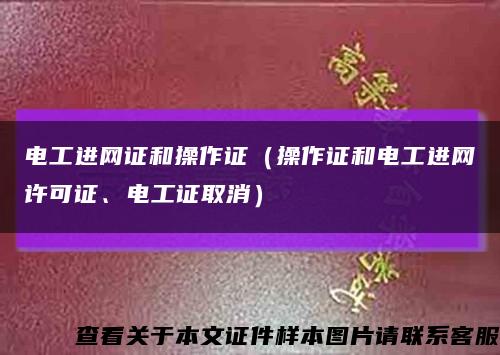 电工进网证和操作证（操作证和电工进网许可证、电工证取消）缩略图