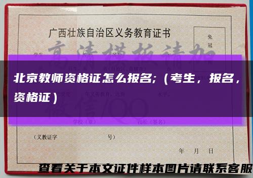 北京教师资格证怎么报名;（考生，报名，资格证）缩略图