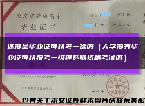 还没拿毕业证可以考一建吗（大学没有毕业证可以报考一级建造师资格考试吗）缩略图