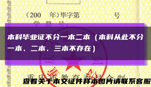 本科毕业证不分一本二本（本科从此不分一本、二本、三本不存在）缩略图