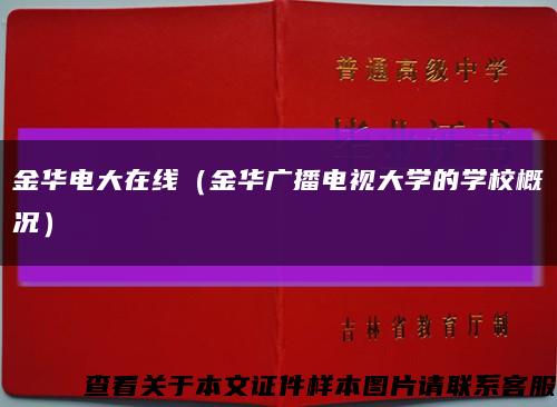 金华电大在线（金华广播电视大学的学校概况）缩略图