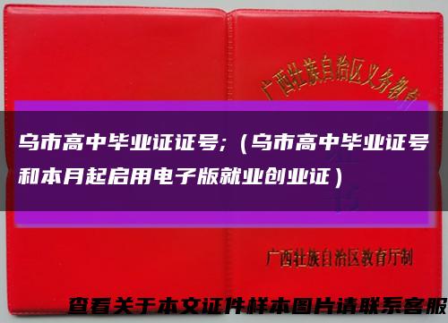 乌市高中毕业证证号;（乌市高中毕业证号和本月起启用电子版就业创业证）缩略图