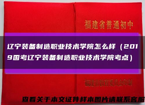 辽宁装备制造职业技术学院怎么样（2019国考辽宁装备制造职业技术学院考点）缩略图