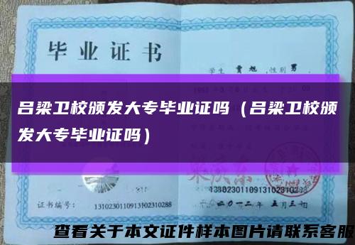 吕梁卫校颁发大专毕业证吗（吕梁卫校颁发大专毕业证吗）缩略图