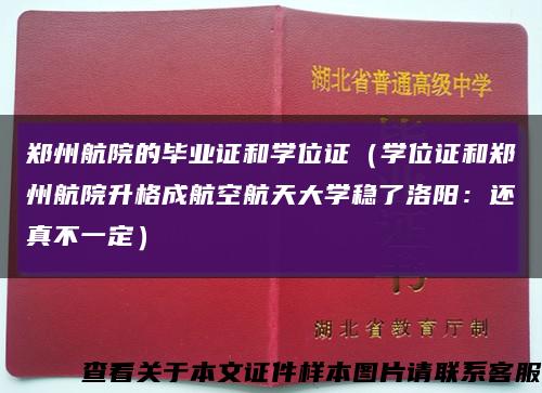 郑州航院的毕业证和学位证（学位证和郑州航院升格成航空航天大学稳了洛阳：还真不一定）缩略图