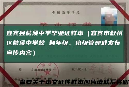 宜宾县蕨溪中学毕业证样本（宜宾市叙州区蕨溪中学校 各年级、班级管理群发布宣传内容）缩略图
