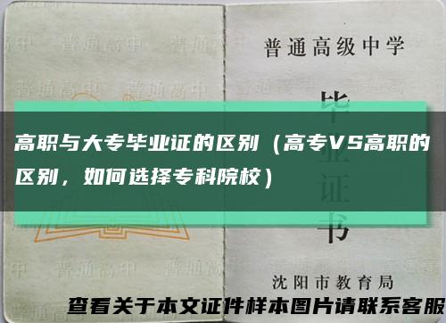 高职与大专毕业证的区别（高专VS高职的区别，如何选择专科院校）缩略图