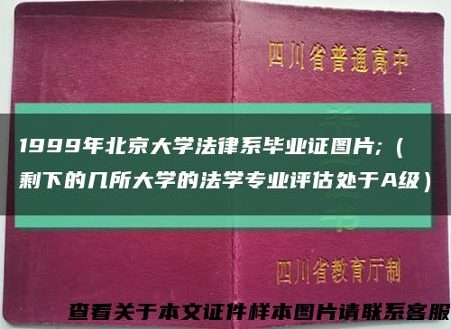 1999年北京大学法律系毕业证图片;（剩下的几所大学的法学专业评估处于A级）缩略图