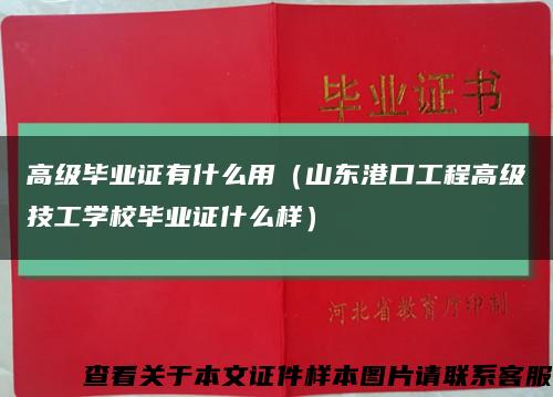 高级毕业证有什么用（山东港口工程高级技工学校毕业证什么样）缩略图