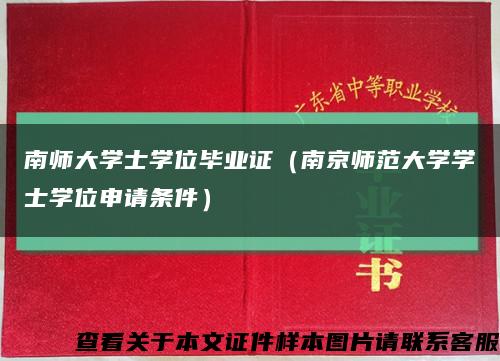 南师大学士学位毕业证（南京师范大学学士学位申请条件）缩略图