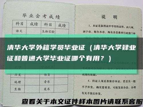 清华大学外籍学员毕业证（清华大学肄业证和普通大学毕业证哪个有用？）缩略图