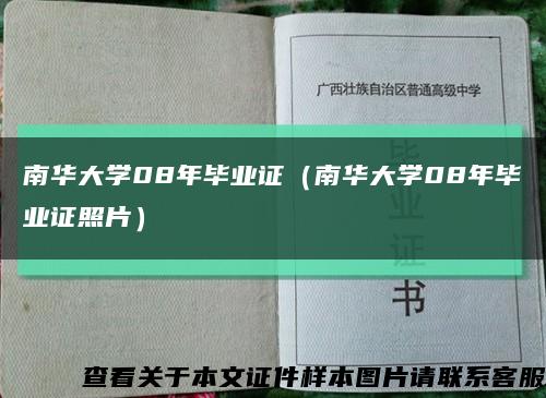 南华大学08年毕业证（南华大学08年毕业证照片）缩略图