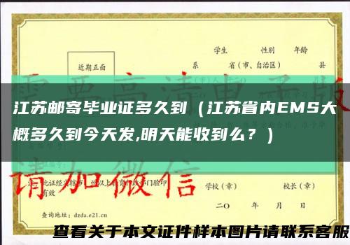 江苏邮寄毕业证多久到（江苏省内EMS大概多久到今天发,明天能收到么？）缩略图