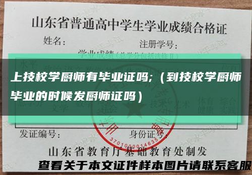 上技校学厨师有毕业证吗;（到技校学厨师毕业的时候发厨师证吗）缩略图