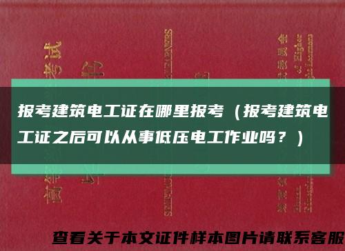 报考建筑电工证在哪里报考（报考建筑电工证之后可以从事低压电工作业吗？）缩略图