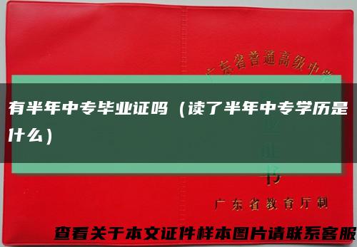 有半年中专毕业证吗（读了半年中专学历是什么）缩略图