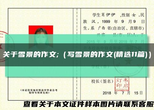 关于雪景的作文;（写雪景的作文(精选11篇)）缩略图